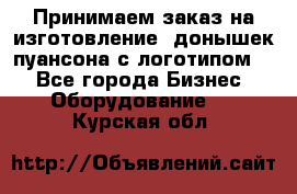 Принимаем заказ на изготовление  донышек пуансона с логотипом,  - Все города Бизнес » Оборудование   . Курская обл.